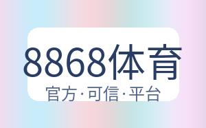 8868体育 配图