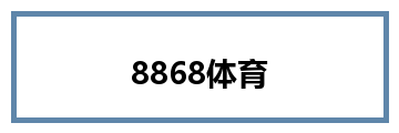 8868体育